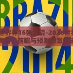 2026世界杯16强竞猜-2026世界杯16强竞猜，前瞻与预测的激情碰撞