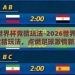 2026世界杯竞猜玩法-2026世界杯，创新竞猜玩法，点燃足球激情新篇章