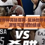 篮球世界杯竞猜官网-篮球世界杯竞猜，激情与智慧的碰撞