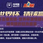 世界杯直播竞猜-世界杯激情碰撞，直播竞猜的狂热盛宴