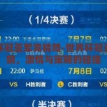 世界杯冠亚军竞猜赔-世界杯冠亚军竞猜，激情与策略的碰撞
