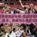 男篮世界杯竞彩分析-男篮世界杯竞彩，战术、数据与心理的交织
