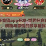 世界杯竞猜app开发-世界杯竞猜app，创新与激情的数字盛宴