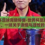 世界杯足球竞猜停售-世界杯足球竞猜停售，一场关于激情与理性的告别