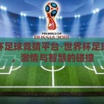 世界杯足球竞猜平台-世界杯足球竞猜，激情与智慧的碰撞