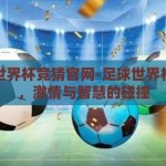 足球世界杯竞猜官网-足球世界杯竞猜，激情与智慧的碰撞