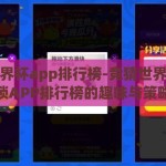 竞猜世界杯app排行榜-竞猜世界杯，解锁APP排行榜的趣味与策略