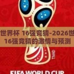 2026世界杯 16强竞猜-2026世界杯，16强竞猜的激情与预测