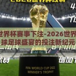 2026世界杯赛事下注-2026世界杯，全球足球盛宴的投注新纪元