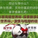 新浪彩票竞猜世界杯-探索新浪彩票竞猜世界杯，激情与智慧的碰撞
