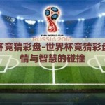 世界杯竞猜彩盘-世界杯竞猜彩盘，激情与智慧的碰撞