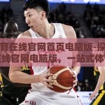 mk体育在线官网首页电脑版-探索MK体育在线官网电脑版，一站式体育爱好者首选平台