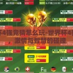 世界杯4强竞猜怎么玩-世界杯4强竞猜，激情与智慧的碰撞