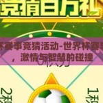 世界杯赛事竞猜活动-世界杯赛事竞猜，激情与智慧的碰撞