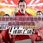足彩竞猜世界杯-足彩竞猜世界杯，激情与策略的碰撞