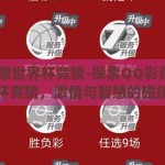 qq彩票世界杯竞猜-探索QQ彩票世界杯竞猜，激情与智慧的碰撞