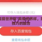 怎么竞猜世界杯-竞猜世界杯，策略与技巧的融合