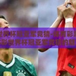 体彩世界杯冠亚军竞猜-体育彩票新热潮，体彩世界杯冠亚军竞猜的魅力与策略