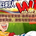 体彩世界杯冠军竞猜-体育彩票与世界杯冠军竞猜，激情与智慧的碰撞