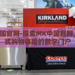mk中国官网-探索MK中国官网，一站式购物体验的数字门户