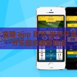 世界杯 竞猜 app 积分-世界杯竞猜，积分乐园的激情碰撞