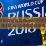 世界杯竞猜官网沓3khcc-世界杯竞猜，沓3khcc官网的精彩与挑战