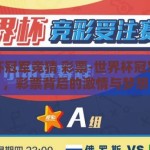 世界杯冠军竞猜 彩票-世界杯冠军竞猜，彩票背后的激情与梦想