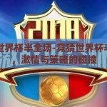 竞猜世界杯半全场-竞猜世界杯半全场，激情与策略的碰撞