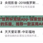 推荐个世界杯竞猜app-探索世界杯竞猜的乐趣，推荐一款实用APP