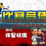 世界杯8强有奖竞猜-世界杯8强有奖竞猜，激情与智慧的碰撞