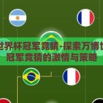 万博世界杯冠军竞猜-探索万博世界杯冠军竞猜的激情与策略