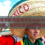 2026世界杯竞猜用什么app-2026世界杯竞猜，解锁智能观赛新体验的APP指南