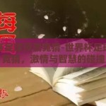 世界杯足球预测竞猜-世界杯足球预测竞猜，激情与智慧的碰撞