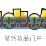 世界杯足彩竞猜新玩法-世界杯足彩竞猜新玩法，解锁足球盛宴的无限可能