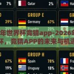2026年世界杯竞猜app-2026年世界杯，竞猜APP的未来与机遇
