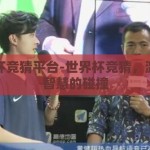 世界杯竞猜平台-世界杯竞猜，激情与智慧的碰撞