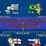 世界杯四强竞猜-世界杯四强猜想，激情与智慧的碰撞