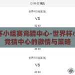 世界杯小组赛竞猜中心-世界杯小组赛竞猜中心的激情与策略