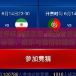 腾讯世界杯竞猜彩票-腾讯世界杯竞猜彩票，娱乐与激情的碰撞