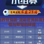 足彩世界杯竞猜-足彩世界杯竞猜，激情与智慧的碰撞