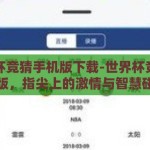 世界杯竞猜手机版下载-世界杯竞猜手机版，指尖上的激情与智慧碰撞