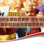 体彩刮刮乐竞猜世界杯-激情与幸运的碰撞，体彩刮刮乐与竞猜世界杯的奇妙之旅