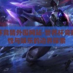 世界杯竞猜外围网站-世界杯竞猜，理性与娱乐的边界探索