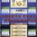 世界杯外围竞猜平台-世界杯外围竞猜，理性与娱乐的边界探索