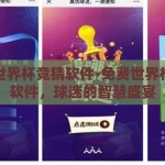 免费世界杯竞猜软件-免费世界杯竞猜软件，球迷的智慧盛宴