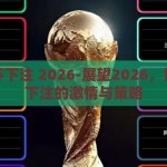 世界杯下注 2026-展望2026，世界杯下注的激情与策略