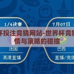 世界杯投注竞猜网站-世界杯竞猜，激情与策略的碰撞