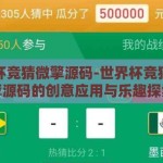 世界杯竞猜微擎源码-世界杯竞猜，微擎源码的创意应用与乐趣探索