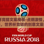 世界杯竞猜文案模板-点燃激情，预测未来，世界杯竞猜的创意文案模板