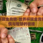 世界杯现金竞猜-世界杯现金竞猜，激情与智慧的碰撞